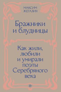 Бражники и блудницы. Как жили, любили и умирали поэты Серебряного века