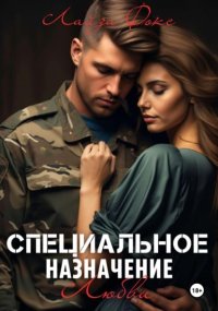 Специальное назначение любви