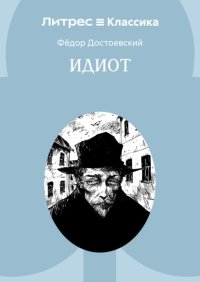 Идиот