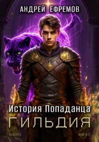 История Попаданца-2. Гильдия