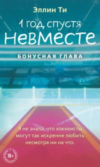 1 год спустя. Невместе. Бонусная глава