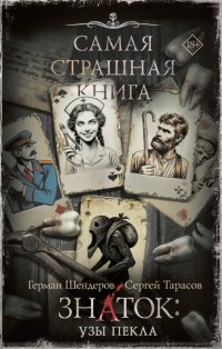 Знаток: Узы Пекла