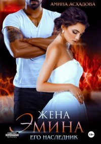 Жена Эмина. Его наследник