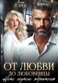 От любви до любовницы. Нет пути обратно