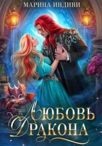 Любовь дракона