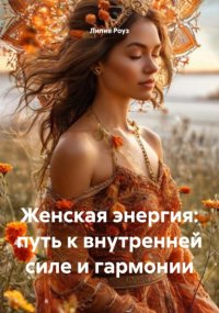 Женская энергия: путь к внутренней силе и гармонии