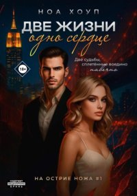 Две жизни – одно сердце