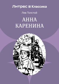 Анна Каренина