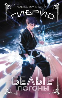 Гибрид. Книга 3. Белые погоны