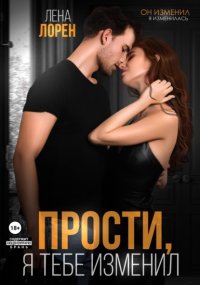 Прости, я тебе изменил