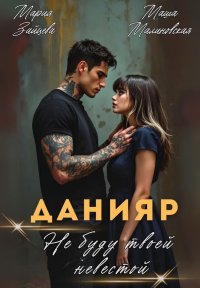 Данияр. Не буду твоей невестой