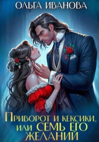 Приворот и кексики, или Семь его желаний