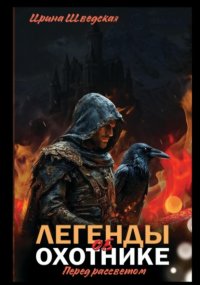 «Легенды об охотнике. Перед рассветом»