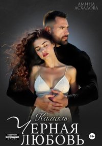 Камаль. Его черная любовь