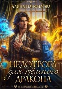 Недотрога для тёмного дракона