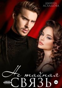 Не тайная связь