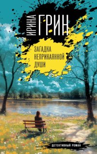 Загадка неприкаянной души