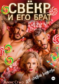 Свёкр и его брат для сладкой конфетки