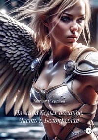 Из мира белых облаков. Часть 1. Белокрылая