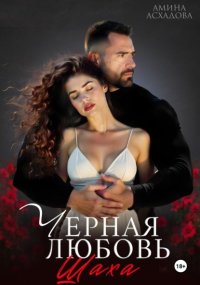 Черная любовь Шаха