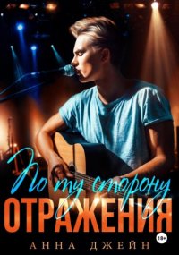 Музыкальный приворот. По ту сторону отражения. Книга 2