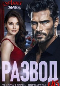 Развод в 45. Ты пожалеешь, предатель!