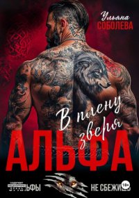 Альфа. В плену Зверя