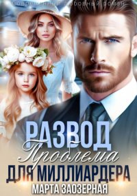 Развод. Проблема для миллиардера