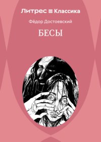 Бесы
