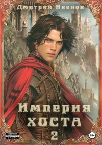 Империя Хоста. Граф