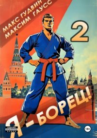 Я – борец 2