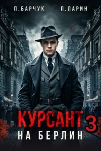 Курсант. На Берлин – 3