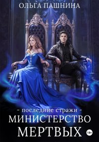 Министерство мертвых. Последние стражи
