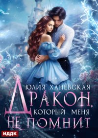 Дракон, который меня не помнит