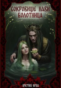 Сокровище Нави. Болотница