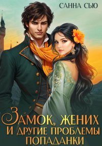Замок, жених и другие проблемы попаданки