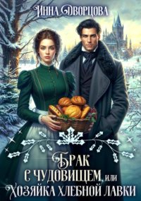 Брак с чудовищем, или Хозяйка хлебной лавки
