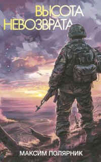 Высота невозврата