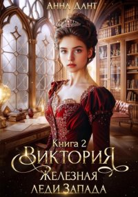 Виктория 2 Железная леди Запада
