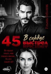 45. Выстрел в сердце