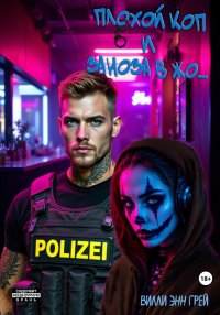 Плохой коп и Заноза в жо…