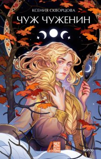 Чуж чуженин