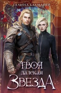 Твоя далекая звезда