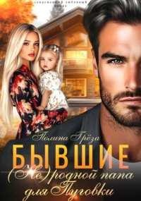 Бывшие. (Не)родной папа для Пуговки