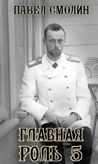 Главная роль – 5