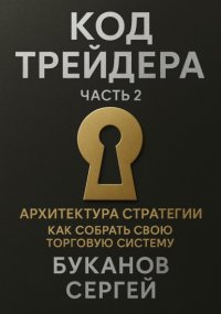 Код трейдера: Архитектура стратегии «Как собрать свою торговую систему»