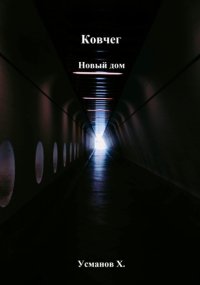 Ковчег. Новый дом