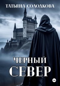 Черный север