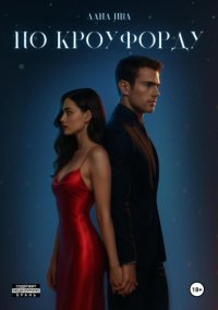 По Кроуфорду