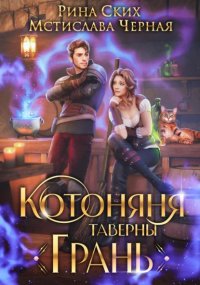 Котоняня таверны «Грань»